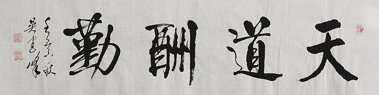 毛体书法协会会员 吴建峰 书法