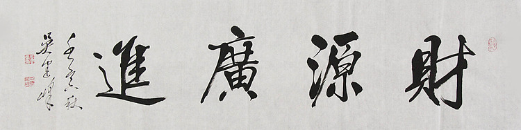 毛体书法协会会员 吴建峰 书法