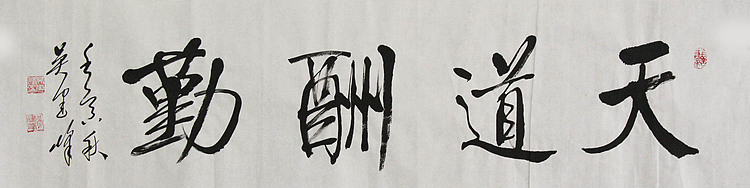 毛体书法协会会员 吴建峰 书法