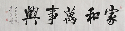 毛体书法协会会员 吴建峰 书法