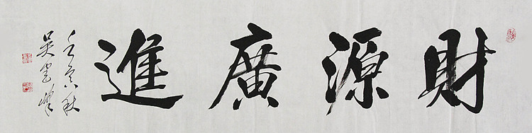 毛体书法协会会员 吴建峰 书法