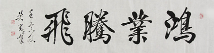 毛体书法协会会员 吴建峰 书法