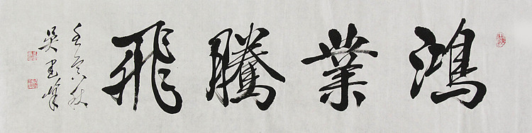 毛体书法协会会员 吴建峰 书法