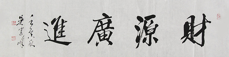 毛体书法协会会员 吴建峰 书法