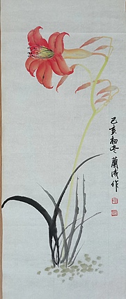 静翰墨缘 萱花