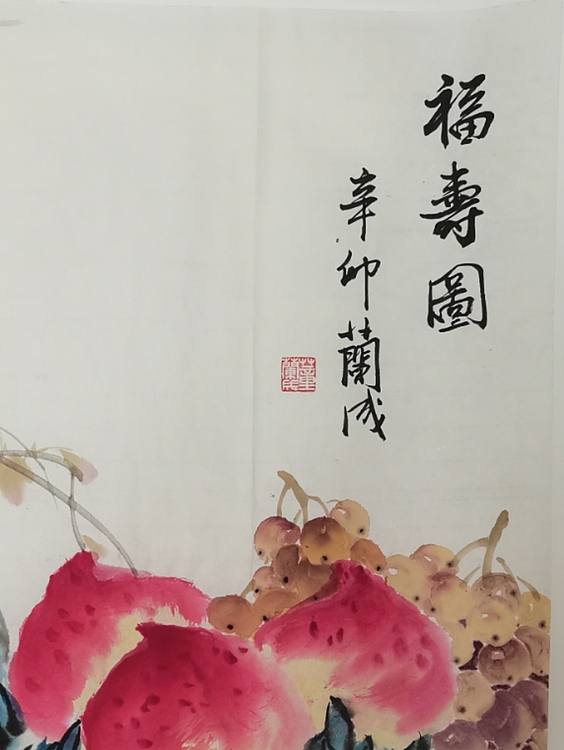 静翰墨缘 福寿图
