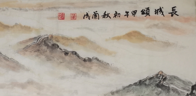 静翰墨缘 长城颂