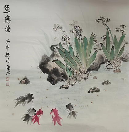 静翰墨缘 鱼乐图