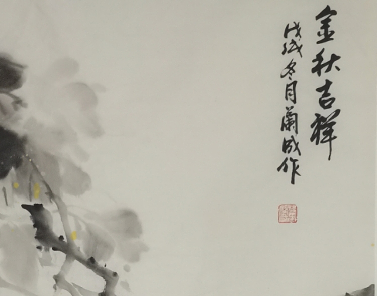 静翰墨缘 金秋吉祥