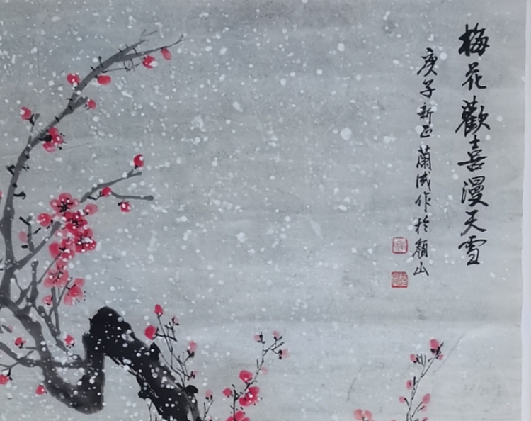 静翰墨缘 梅花欢喜漫天雪
