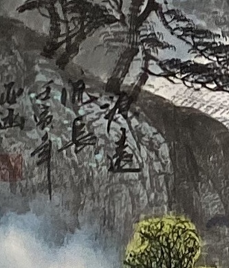 亚涵 源远流长