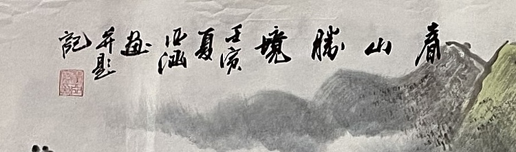 亚涵 春山胜境