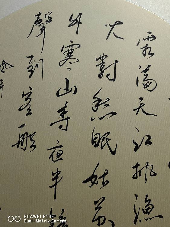 弘正轩 枫桥夜泊