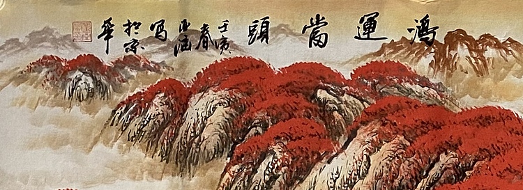 亚涵 鸿运当头