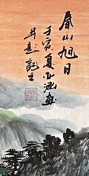 亚涵 春山旭日