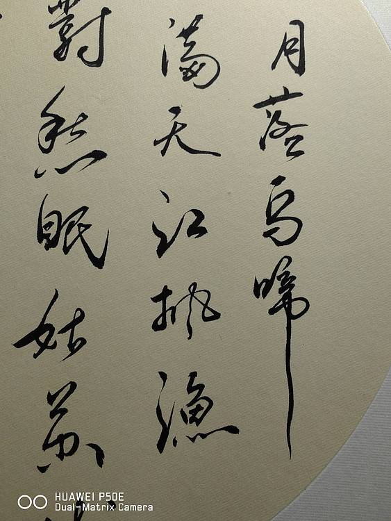 弘正轩 枫桥夜泊