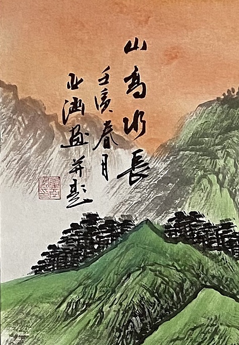 亚涵 山高水长