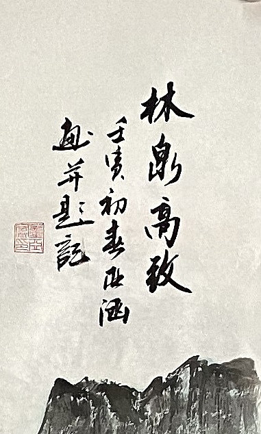 亚涵 林泉高致