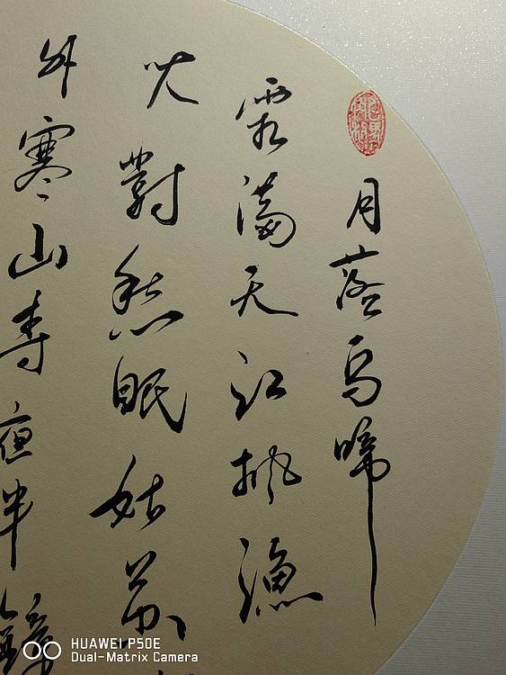 弘正轩 枫桥夜泊