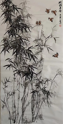 范立志 竹报平安
