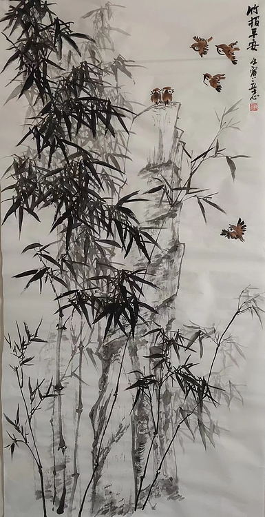 范立志 竹报平安