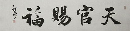 中国书法家协会会员  王新泉