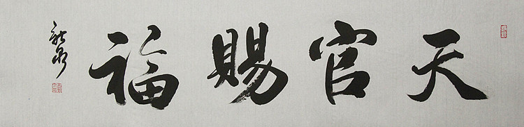 中国书法家协会会员  王新泉