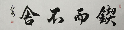 中国书法家协会会员，王新泉