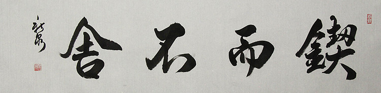 中国书法家协会会员，王新泉