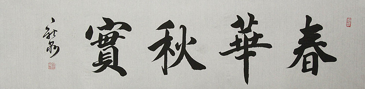 中国书法家协会会员，王新泉