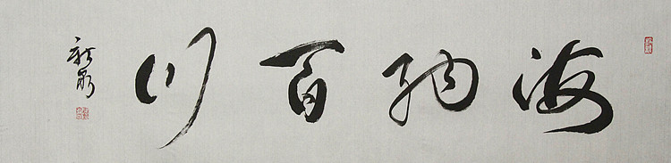 中国书法家协会会员 王新泉