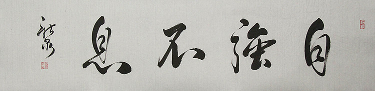 中国书法家协会会员，王新泉
