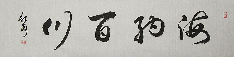 中国书法家协会会员 王新泉