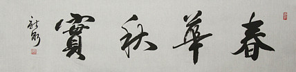 中国书法家协会会员，王新泉