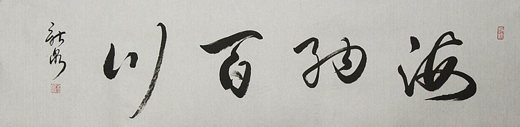 中国书法家协会会员 王新泉