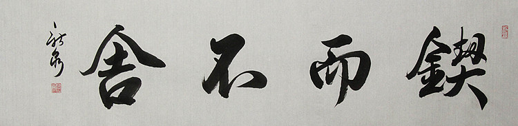 中国书法家协会会员，王新泉