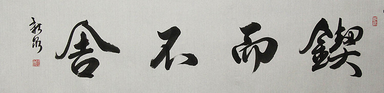 中国书法家协会会员 王新泉