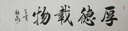 中国书法家协会会员 王新泉