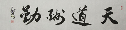 中国书法家协会会员，王新泉