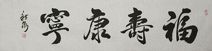 中国书法家协会会员，王新泉