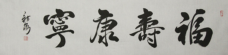 中国书法家协会会员，王新泉