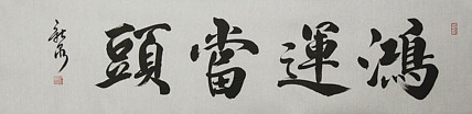 中国书法家协会会员 王新泉