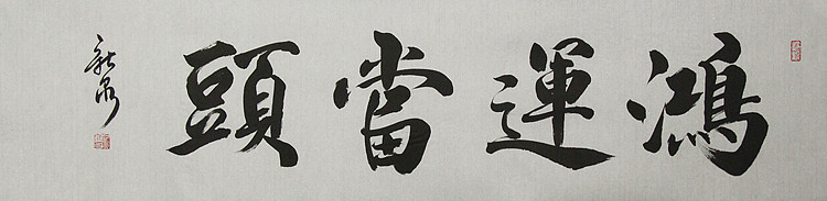 中国书法家协会会员 王新泉