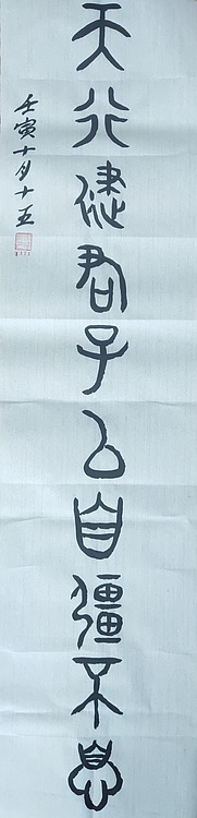 江秋月 天行健君子以自强不息