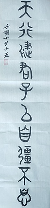 江秋月 天行健君子以自强不息