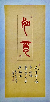 中书工委 赵兰全 国礼名家·篆书精品《如意》