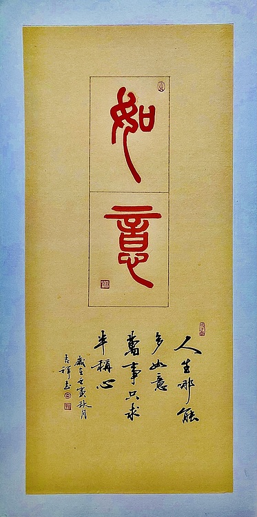 中书工委 赵兰全 国礼名家·篆书精品《如意》