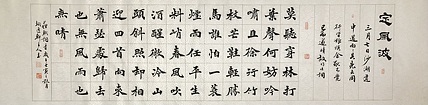 中书工委 赵兰全 国礼名家·魏楷精品《苏轼·定风波》