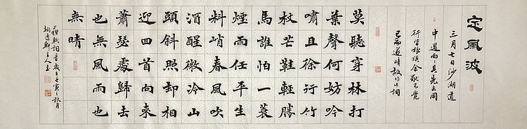 中书工委 赵兰全 国礼名家·魏楷精品《苏轼·定风波》