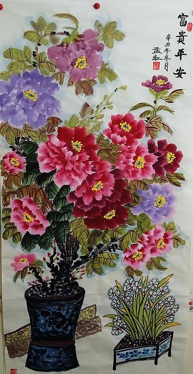 职业书画家 孟红 《富贵平安》